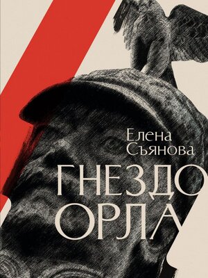 cover image of Гнездо орла